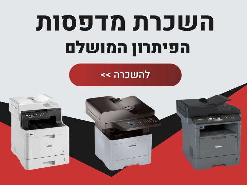 השכרת מדפסות
