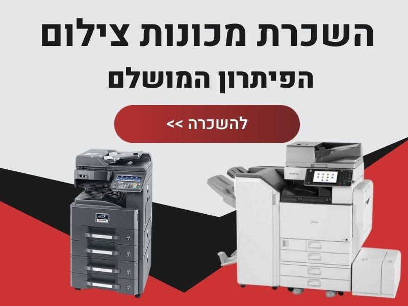השכרת מכונת צילום