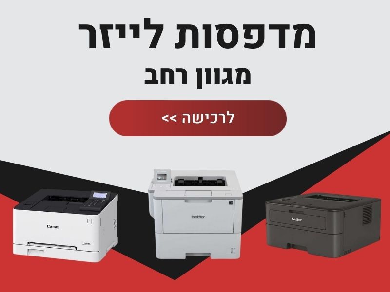 מדפסות לייזר